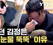 [자막뉴스] 서슬 퍼런 공포정치→눈물의 감성정치...김정은, 변한 이유