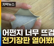 [자막뉴스] 자다가 큰일날 뻔...전기장판 속 열어보니 '이럴 수가'