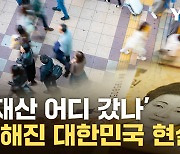 [자막뉴스] 무너지는 부동산에...韓, 처음으로 나타난 현상