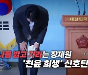 [영상] 장제원 "나를 밟고 총선 승리"...친윤 희생 신호탄?