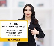 KB자산운용, 국내 첫 미국채30년커버드콜 ETF 출시