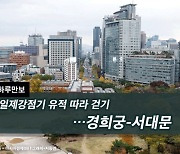 [하루만보]일제강점기 유적 따라 걷기…경희궁-서대문