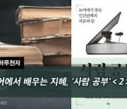 [하루천자]논어에서 배우는 지혜, '사람 공부'＜2＞