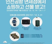 인천공항 면세점 14일부터 겨울 프로모션