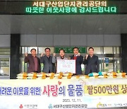 서대구산업단지, 대구 서구청에 500만원 상당 쌀 전달