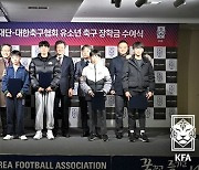 포니정재단-KFA, 중학생 남녀 선수 60명에게 장학금 전달