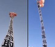 백지·백발시위 이어 중국서 ‘풍선 시위’