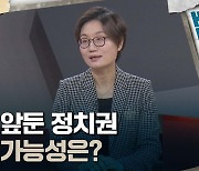 [토크와이드] 총선 앞둔 정치권···혁신 가능성은?