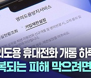 반복되는 휴대전화 명의도용 피해···예방법은?