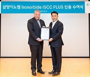 삼양이노켐, 화이트바이오 소재 `ISCC 플러스` 획득