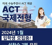 미국 수능 주관사 ACT 제공 ACT 국제전형, 2024년 1월 입학생 모집 중