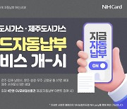 농협카드, 전북·제주 도시가스 지역에 `카드자동납부` 서비스