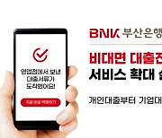 BNK부산은행, 비대면 대출전자약정 서비스 확대