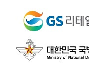 GS리테일, 국군 장병 채용 우수기업 선정…“군장병 사회진출 길잡이 될 것”