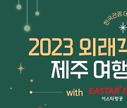 "2023년 한국 찾은 외국인 관광객 수는?" 정답 맞히면 '제주여행' 선물