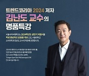 서울사이버대, 김난도 교수의 ‘트렌드코리아 2024’ 특강 진행