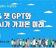 세종사이버대 '챗GPT와 생성현 AI가 가져온 미래' 특강 개최