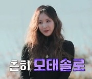 모태솔로와 연애 가능? '귀엽다' vs '답답하다' 의견 팽팽