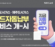 "전북·제주 고객 주목" NH농협카드, 도시가스 카드자동납부 서비스 개시