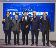 교통안전공단, 2023년 자율주행차 융·복합 미래포럼 성과 발표