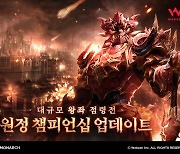 뮤 모나크, PvP 콘텐츠 '원정 챔피언십' 추가