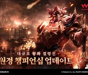 웹젠 '뮤 모나크'에 서버 간 매칭 PvP 콘텐츠 선봬