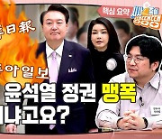 보수지의 윤석열 정권 맹폭…속내가 뭐냐고요? [시사종이 땡땡땡]