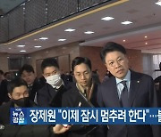 장제원 “이제 잠시 멈추려 한다”…불출마 시사