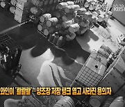 8억 원어치 와인이 ‘콸콸콸’…미 양조장 저장탱크 열고 사라진 용의자 [잇슈 SNS]