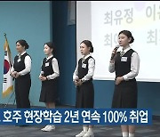 직업계고 호주 현장학습 2년 연속 100% 취업