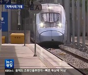 KTX 동해선·강릉선 증차…지역사회 기대