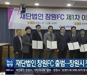 재단법인 창원FC 출범…창원시 첫해 29억 원 출연