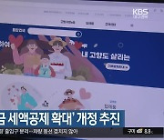 ‘고향사랑기부금 세액공제 확대’ 개정 추진