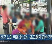 금산군 노인 비율 34.5%…초고령화 급속 진행