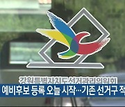 총선 예비후보 등록 오늘 시작…기존 선거구 적용