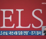 “홍콩 ELS 손실, 내년 4월 집중 전망”…조기 검사