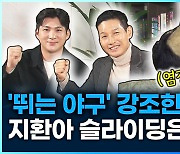 [영상] ‘뛰는 야구’ 강조했던 염경엽, 지환아 슬라이딩은 이렇게!