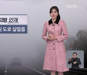 [저녁 날씨] 내일 오전까지 충청·남부 안개…모레부터 전국 비