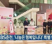 [간추린 소식] KBS춘천, ‘나눔은 행복입니다’ 특별 생방송 외