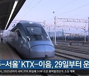 [여기는 안동] ‘영주-서울’ KTX-이음, 29일부터 운행 외