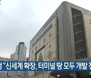 [간추린 뉴스] 강기정 “신세계 확장, 터미널 땅 모두 개발 전제” 외