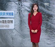 [날씨] 광주·전남 밤까지 곳곳 빗방울…내일 아침 기온 뚝↓