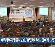 국회사무처 법률자문위, ‘유엔해비타트 한국위’ 고발 권고