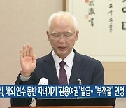 정형식, 해외 연수 동반 자녀에게 ‘관용여권’ 발급…“부적절” 인정