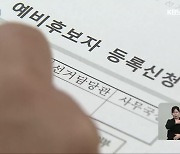 총선 예비후보 등록 시작…선거구 획정은 아직