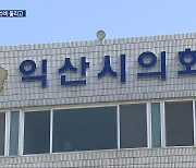 해외 연수비에 옷값까지…‘긴축 재정’ 맞나?