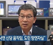 신정훈 “이낙연 신당 움직임, 도민 망연자실”