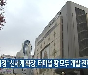 강기정 “신세계 확장, 터미널 땅 모두 개발 전제”