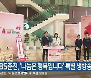 KBS춘천, ‘나눔은 행복입니다’ 특별 생방송