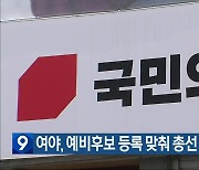 여야, 예비후보 등록 맞춰 총선 승리 다짐